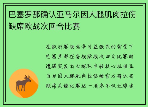 巴塞罗那确认亚马尔因大腿肌肉拉伤缺席欧战次回合比赛