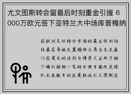 尤文图斯转会窗最后时刻重金引援 6000万欧元签下亚特兰大中场库普梅纳斯
