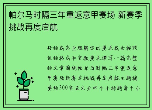 帕尔马时隔三年重返意甲赛场 新赛季挑战再度启航