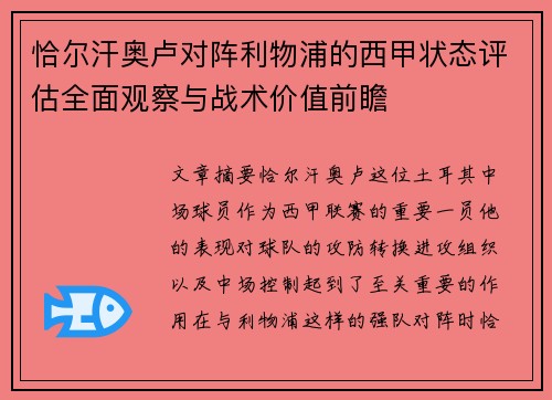 恰尔汗奥卢对阵利物浦的西甲状态评估全面观察与战术价值前瞻