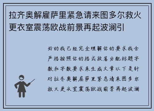 拉齐奥解雇萨里紧急请来图多尔救火更衣室震荡欧战前景再起波澜引