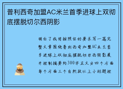 普利西奇加盟AC米兰首季进球上双彻底摆脱切尔西阴影 普利西奇加盟AC米兰首季进球上双彻底摆脱切尔西阴影