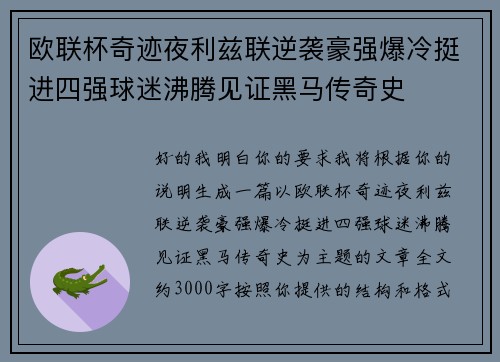 欧联杯奇迹夜利兹联逆袭豪强爆冷挺进四强球迷沸腾见证黑马传奇史 欧联杯奇迹夜利兹联逆袭豪强爆冷挺进四强球迷沸腾见证黑马传奇史