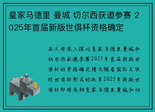 皇家马德里 曼城 切尔西获邀参赛 2025年首届新版世俱杯资格确定 皇家马德里 曼城 切尔西获邀参赛 2025年首届新版世俱杯资格确定