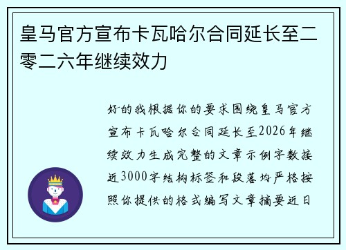 皇马官方宣布卡瓦哈尔合同延长至二零二六年继续效力 皇马官方宣布卡瓦哈尔合同延长至二零二六年继续效力