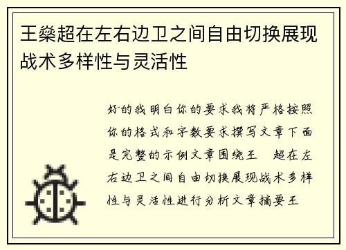 王燊超在左右边卫之间自由切换展现战术多样性与灵活性 王燊超在左右边卫之间自由切换展现战术多样性与灵活性