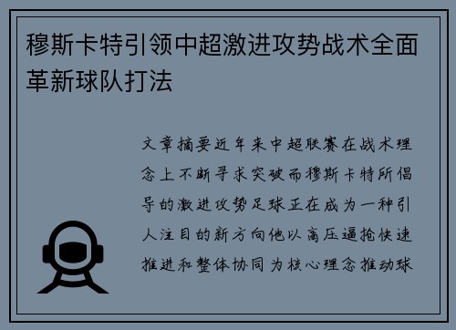 穆斯卡特引领中超激进攻势战术全面革新球队打法 穆斯卡特引领中超激进攻势战术全面革新球队打法