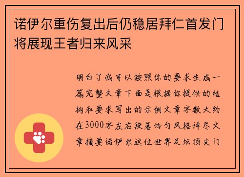 诺伊尔重伤复出后仍稳居拜仁首发门将展现王者归来风采 诺伊尔重伤复出后仍稳居拜仁首发门将展现王者归来风采
