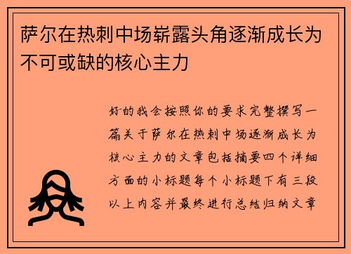 萨尔在热刺中场崭露头角逐渐成长为不可或缺的核心主力 萨尔在热刺中场崭露头角逐渐成长为不可或缺的核心主力