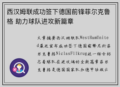 西汉姆联成功签下德国前锋菲尔克鲁格 助力球队进攻新篇章 西汉姆联成功签下德国前锋菲尔克鲁格 助力球队进攻新篇章