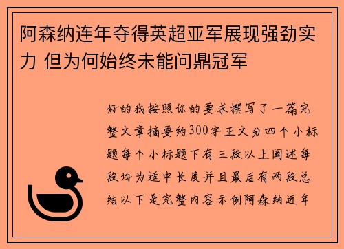 阿森纳连年夺得英超亚军展现强劲实力 但为何始终未能问鼎冠军 阿森纳连年夺得英超亚军展现强劲实力 但为何始终未能问鼎冠军