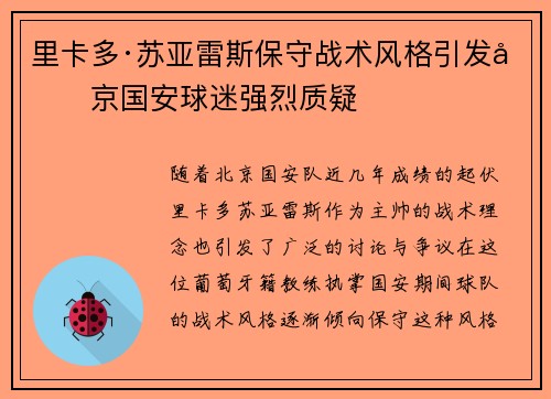 里卡多·苏亚雷斯保守战术风格引发北京国安球迷强烈质疑