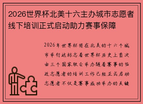 2026世界杯北美十六主办城市志愿者线下培训正式启动助力赛事保障 2026世界杯北美十六主办城市志愿者线下培训正式启动助力赛事保障