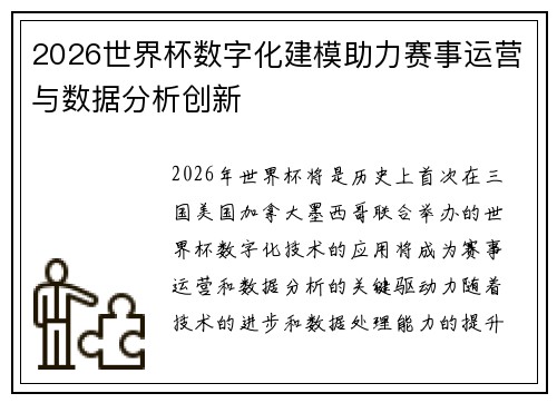 2026世界杯数字化建模助力赛事运营与数据分析创新