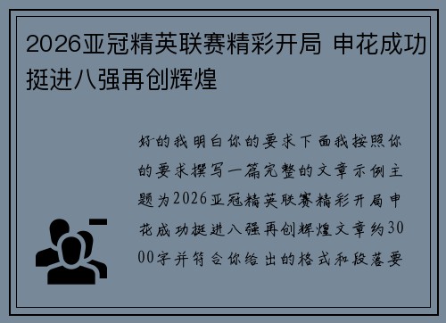 2026亚冠精英联赛精彩开局 申花成功挺进八强再创辉煌 2026亚冠精英联赛精彩开局 申花成功挺进八强再创辉煌