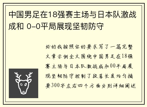 中国男足在18强赛主场与日本队激战成和 0-0平局展现坚韧防守 中国男足在18强赛主场与日本队激战成和 0-0平局展现坚韧防守