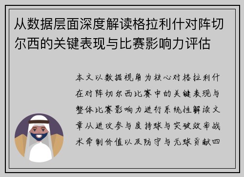 从数据层面深度解读格拉利什对阵切尔西的关键表现与比赛影响力评估
