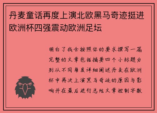 丹麦童话再度上演北欧黑马奇迹挺进欧洲杯四强震动欧洲足坛