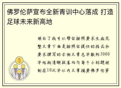佛罗伦萨宣布全新青训中心落成 打造足球未来新高地 佛罗伦萨宣布全新青训中心落成 打造足球未来新高地