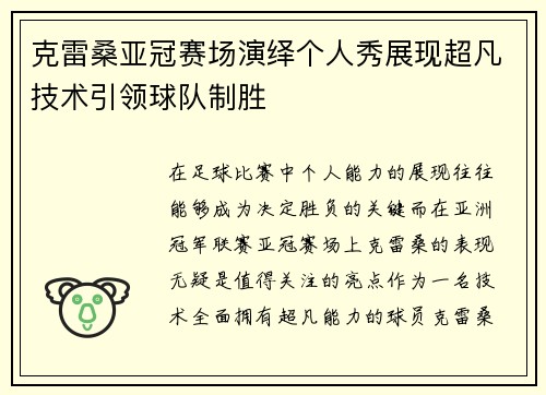 克雷桑亚冠赛场演绎个人秀展现超凡技术引领球队制胜 克雷桑亚冠赛场演绎个人秀展现超凡技术引领球队制胜