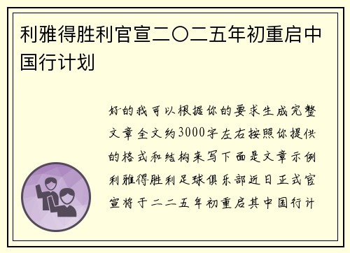利雅得胜利官宣二〇二五年初重启中国行计划 利雅得胜利官宣二〇二五年初重启中国行计划