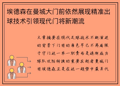 埃德森在曼城大门前依然展现精准出球技术引领现代门将新潮流 埃德森在曼城大门前依然展现精准出球技术引领现代门将新潮流