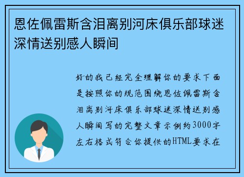 恩佐佩雷斯含泪离别河床俱乐部球迷深情送别感人瞬间