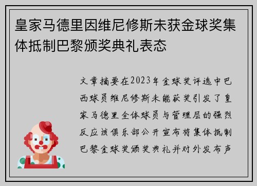 皇家马德里因维尼修斯未获金球奖集体抵制巴黎颁奖典礼表态