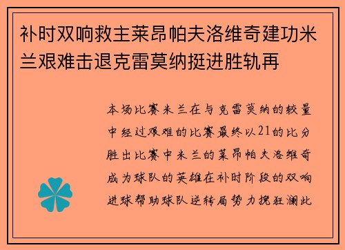 补时双响救主莱昂帕夫洛维奇建功米兰艰难击退克雷莫纳挺进胜轨再 补时双响救主莱昂帕夫洛维奇建功米兰艰难击退克雷莫纳挺进胜轨再