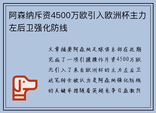 阿森纳斥资4500万欧引入欧洲杯主力左后卫强化防线