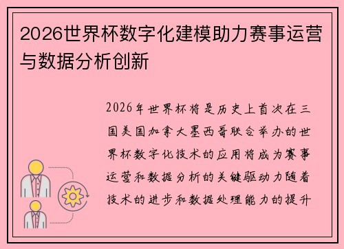 2026世界杯数字化建模助力赛事运营与数据分析创新