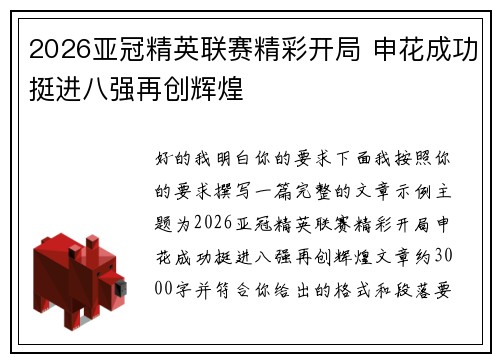 2026亚冠精英联赛精彩开局 申花成功挺进八强再创辉煌 2026亚冠精英联赛精彩开局 申花成功挺进八强再创辉煌