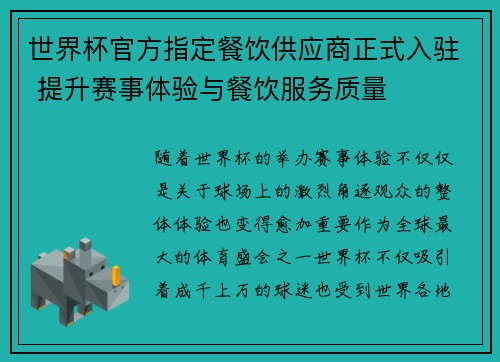 世界杯官方指定餐饮供应商正式入驻 提升赛事体验与餐饮服务质量