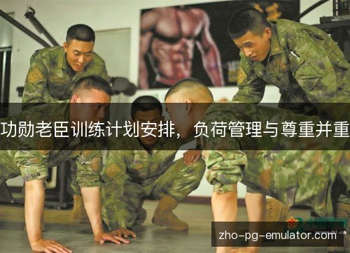 功勋老臣训练计划安排,负荷管理与尊重并重 功勋老臣训练计划安排,负荷管理与尊重并重