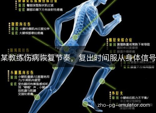 某教练伤病恢复节奏，复出时间服从身体信号