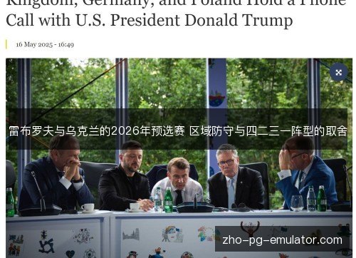 雷布罗夫与乌克兰的2026年预选赛 区域防守与四二三一阵型的取舍 雷布罗夫与乌克兰的2026年预选赛 区域防守与四二三一阵型的取舍